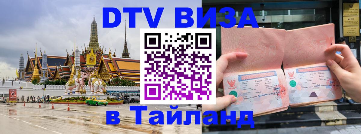 DTV Visa Тайланд купить 