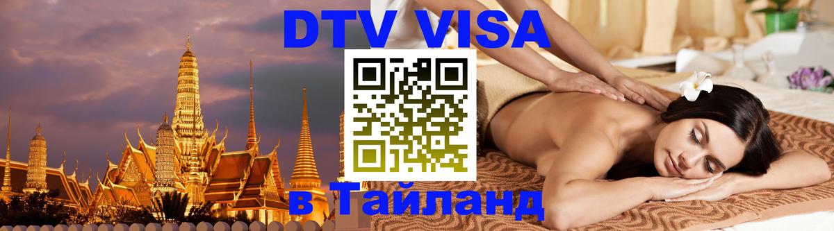 Стоимость и условия DTV визы — оформление в Таиланд под ключ - Душанбе 