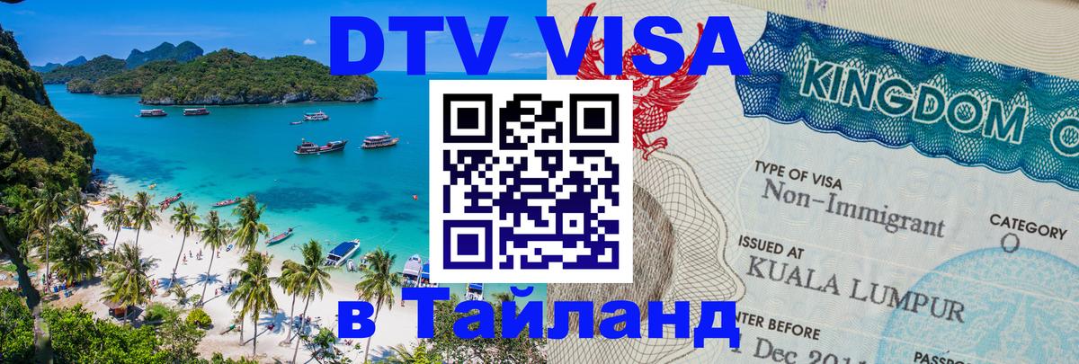 Электронная виза DTV в Тайланд 